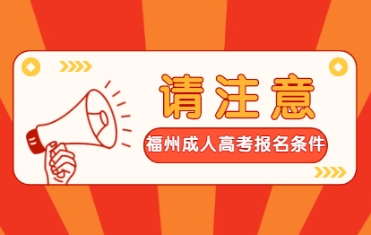 2021年福州成人高考報名條件及招生對象（閩侯縣）