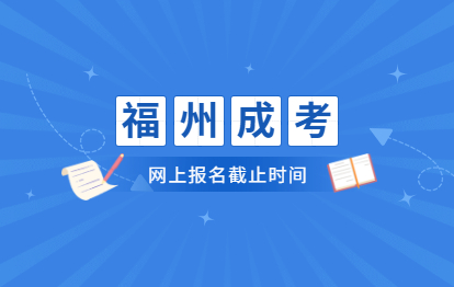 2021年福州成考網上報名截止日期是在什么時候?（晉安區）