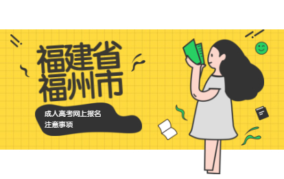 2021年福州成考網上報名注意事項（臺江區）