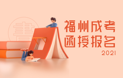 2021年福建福州成考函授本科網上報名時間