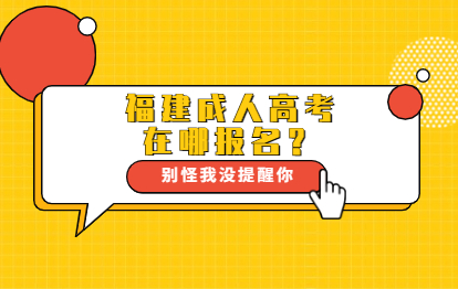 2021年福建成人高考哪里報名？（福清市）
