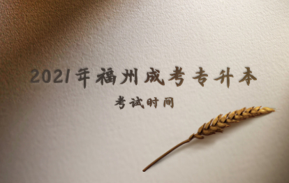 2021年福州成人高考專升本考試時間(武夷學院)