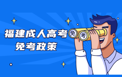 2021年福建成人高考哪些人可以免試入學？