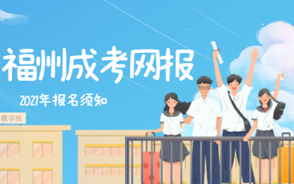 2021年福建成人高考網上報名院校選擇須知（臺江區）