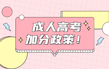 2021年福州長樂區成人高考加分政策
