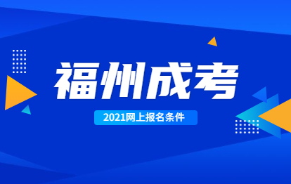 你是否具備2021年福州成考網上報名條件?