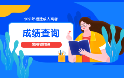 2021年福建福州成人高考成績查詢常見問題答疑