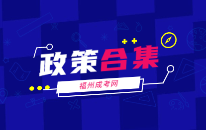福建成人高考考試政策大合集