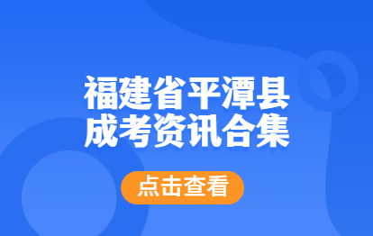 福建平潭縣成人高考資訊大合集