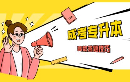 2021年福州市成考答題技巧：專升本高數