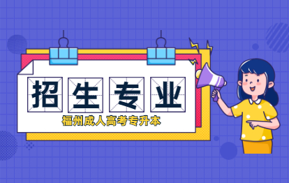 2021年福州成人高考專升本城市軌道交通運營管理專業
