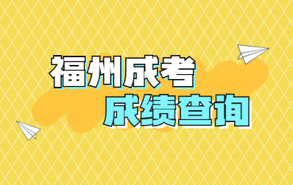 2021年福州成人高考成績查詢須知