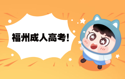 2021年福州成人高考大專升本科要讀幾年？