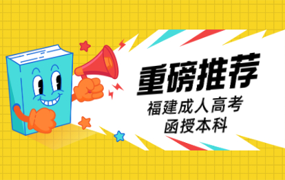 福建福清市成人高考函授本科是什么意思？有什么特點？