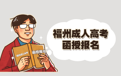 福建成人高考函授?？频膱竺麠l件