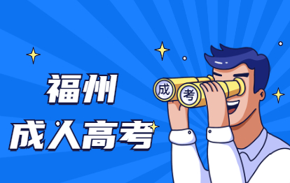 福州臺江區成人高考函授專科的報名條件