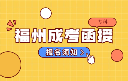 2021年福州成人高考函授?？茍竺氈? height=