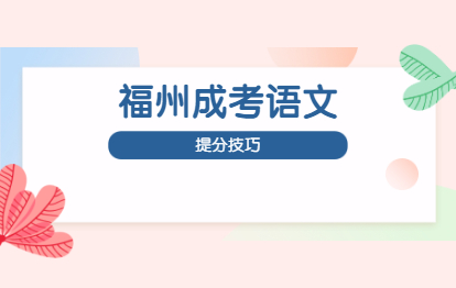 2021年福州成人高考語文高分技巧干貨