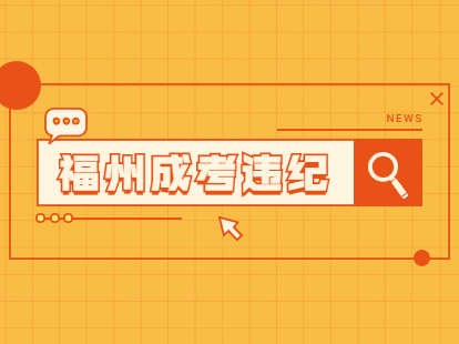 2021年福州成人高考違規處理辦法之違紀行為