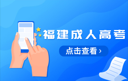關于2021年10月福州福清市省成人高考時間及條件