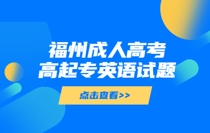 2021年福州成人高考高起專《英語》考點習題：語音