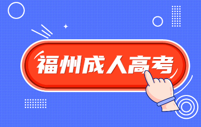 2021年福州成人高考武夷學院報名條件是什么？