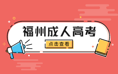 福州臺江區成人高考提升本科學歷有學位證嗎?