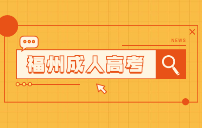 福州成人高考函授和業余指的是什么?