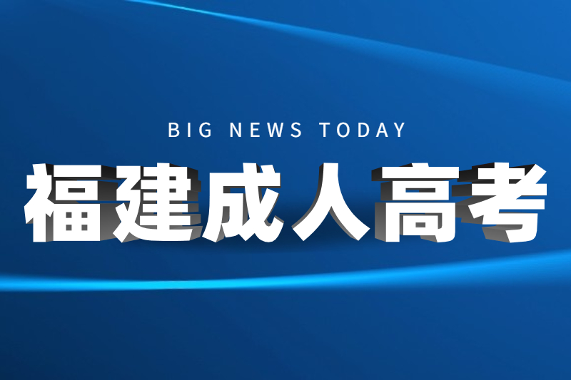 2021年福州倉山區成人高考招生對象及報名條件