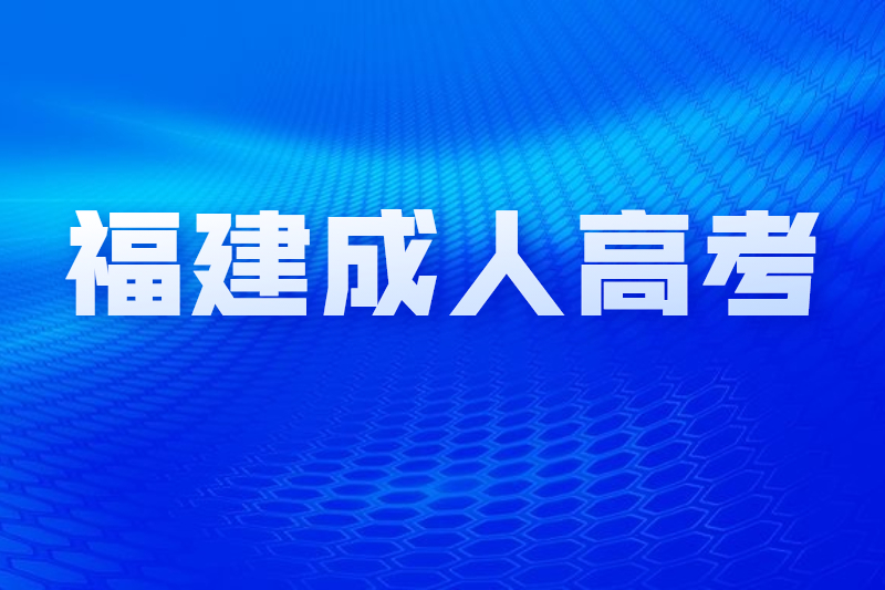 報名福州福清市成人高考需要什么資料？