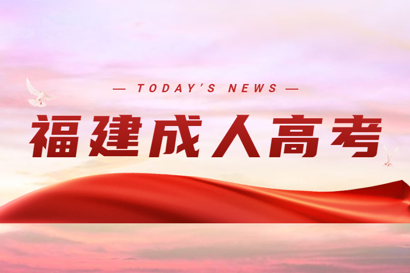福建成人高考函授報考條件是什么?