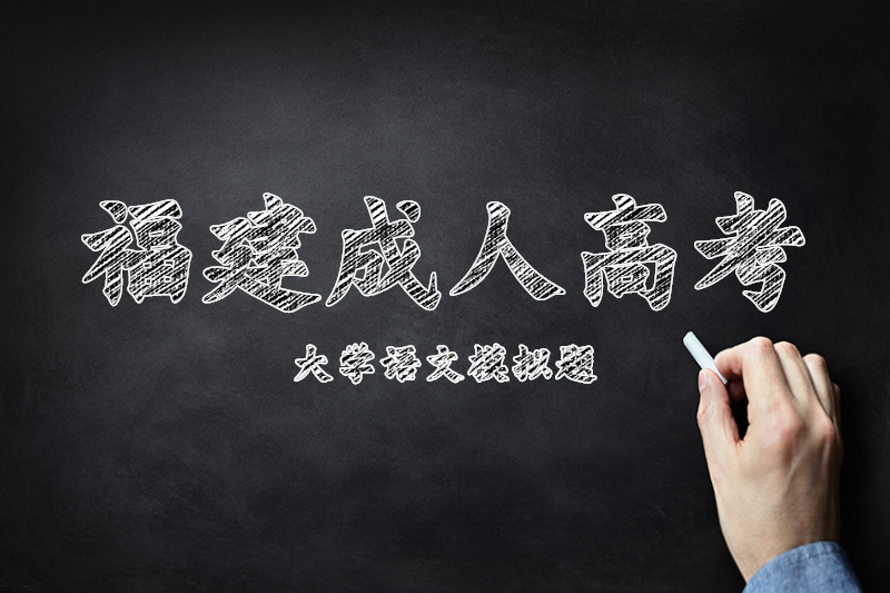 2021年福建成人高考專升本《大學語文》復習攻略一