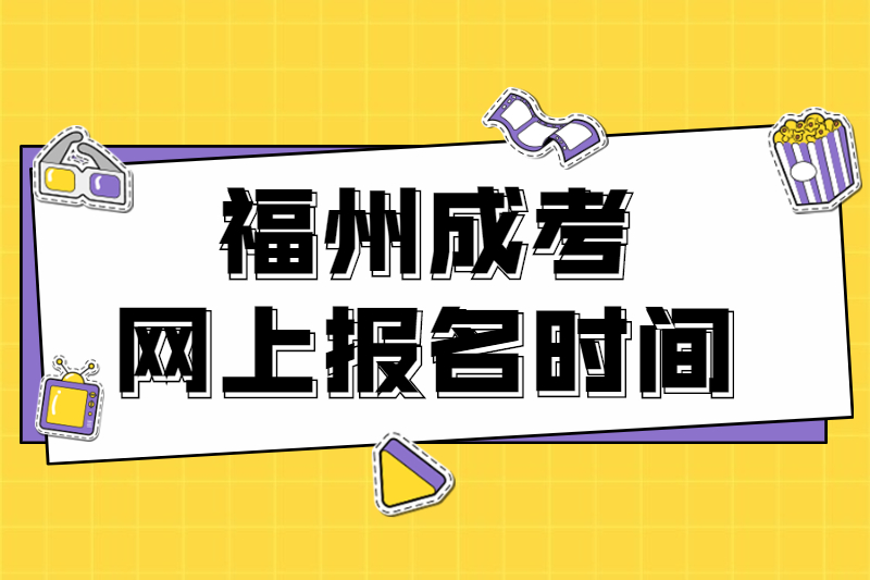 2021年福州臺江區成考網上報名時間