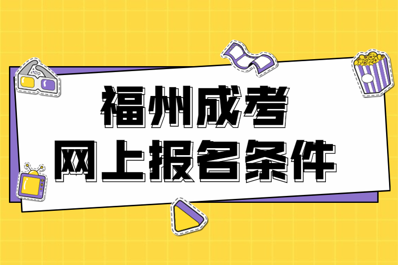 2021年福州連江縣成考網上報名條件