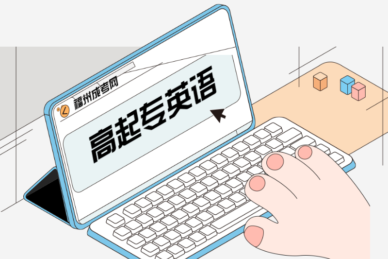 2021年福州成人高考高起專《英語》誤用講解:分詞