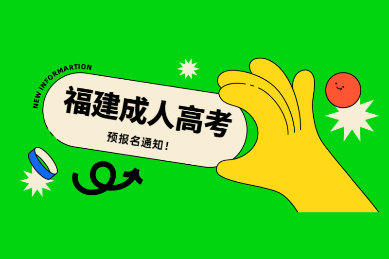 2021年福建平潭縣成人高考預報名通知