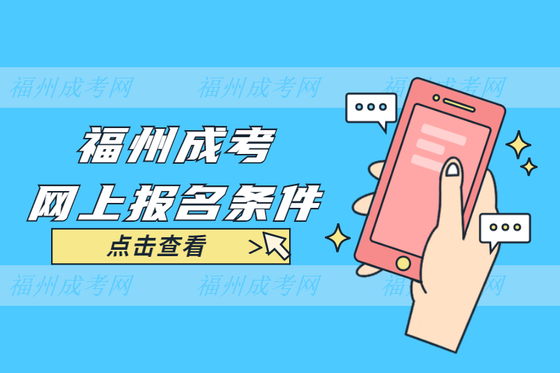 2021年福州鼓樓區成考網上報名條件是什么？