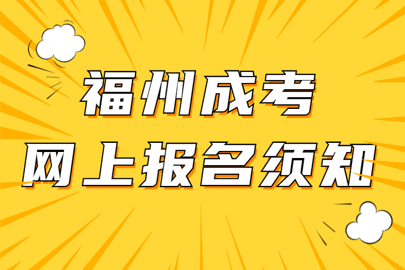 2021年福州馬尾區成考網上報名須知