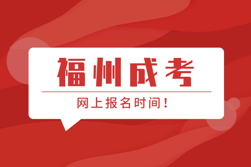 2021年福州連江縣成考網上報名時間是什么時候