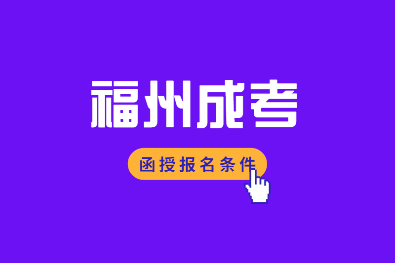 2021年福州連江縣成考函授報名流程是怎樣的?