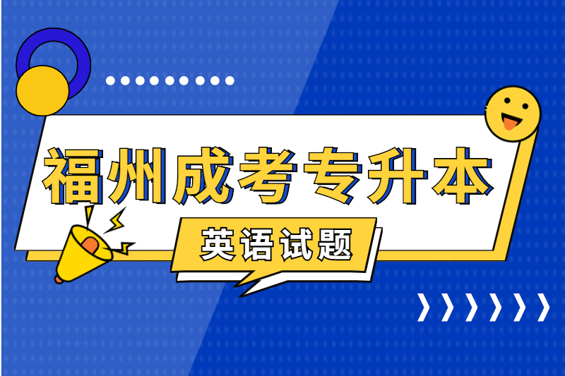 2021年福州成考專升本《英語》預測練習三