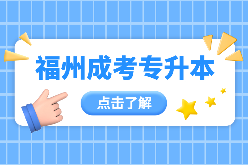 福州福清市成人教育專升本和普通專升本有什么區別?