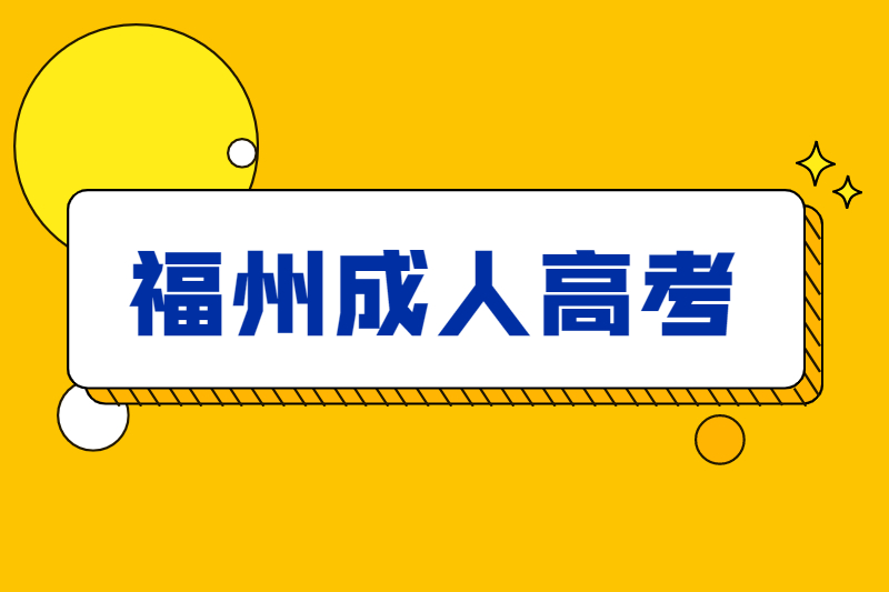 福州長樂區成人高考備考要注意哪些?