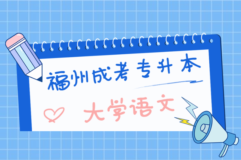 2021年福州成考專升本《大學語文》重點歸納九