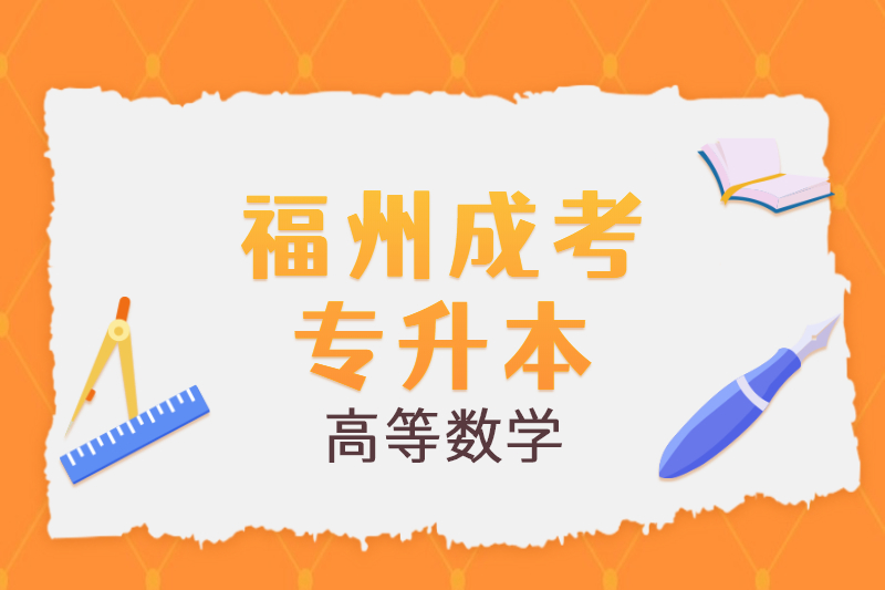 2021年福州成考專升本《高等數學一》公式復習四