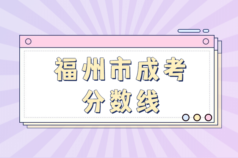 福州市臺江區成人高考歷年分數線