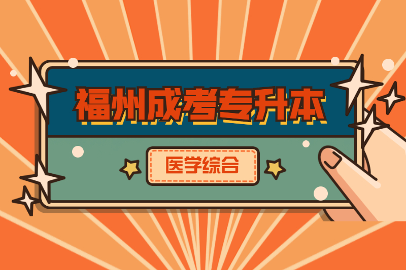 2021年福州成考專升本《醫學綜合》強化練習選擇題二