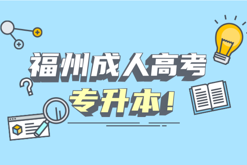福州長樂區成人高考專升本難嗎？