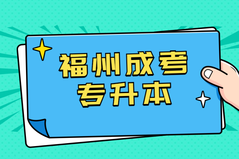 統招專升本和福州平潭縣成考專升本的區別有哪些？