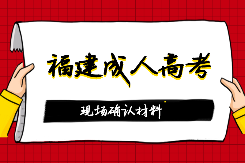 福建閩侯縣成人高考現場確認交驗材料清單有哪些內容？